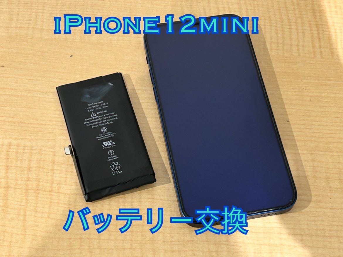 iPhone12mini(アイフォン12ミニ)のバッテリー交換を行いました！